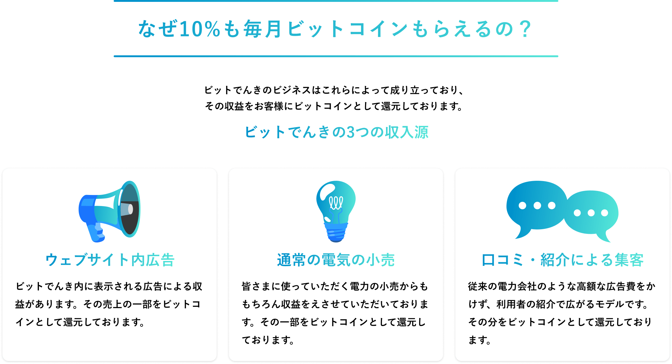 なぜ10%も毎月ビットコインもらえるのか