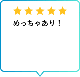 利用者レビュー めっちゃあり！