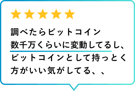 利用者レビュー 調べたらビットコイン数千万くらいに変動してるし、ビットコインとして持っとく方がいい気がしてる、、