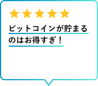 利用者レビュー ビットコインが貯まるのはお得すぎ！