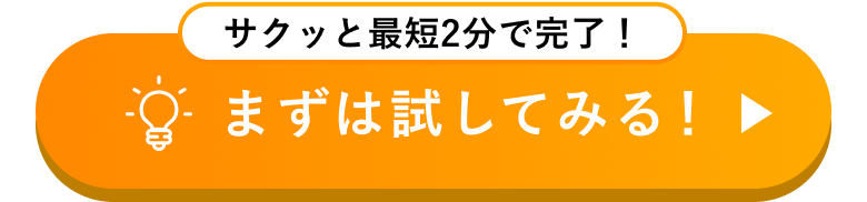 【サクッと最短2分で完了！】まずは試してみる！