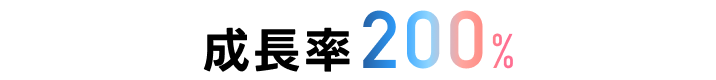 成長率200%