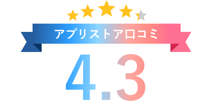アプリストア口コミ4.3