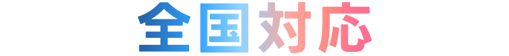全国対応