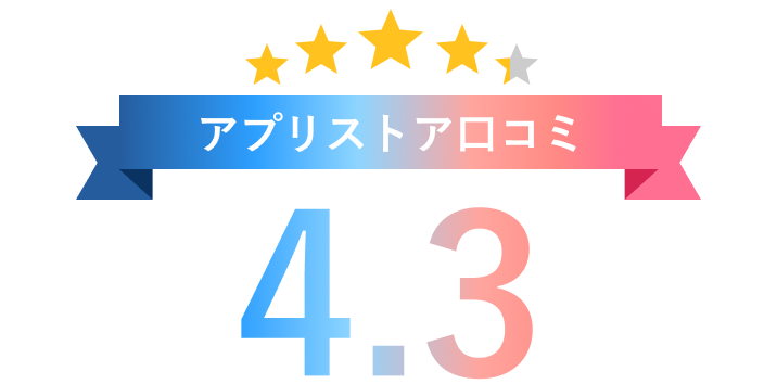 アプリストア口コミ4.3