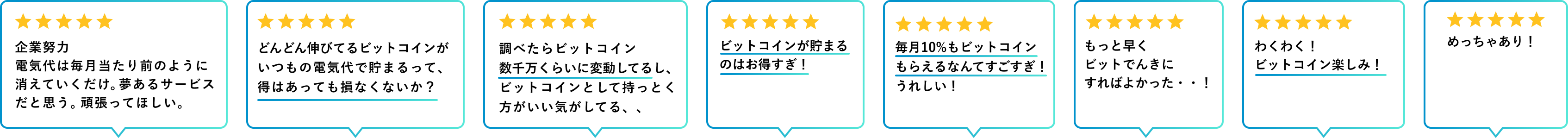 [毎月10%もビットコインもらえるなんてすごすぎ！うれしい！][めっちゃあり！][企業努力電気代は毎月当たり前のように消えていくだけ。夢あるサービスだと思う。頑張ってほしい。][ビットコインが貯まるのはお得すぎ！][もっと早くビットでんきにすればよかった・・！][わくわく！ビットコイン楽しみ！][どんどん伸びてるビットコインがいつもの電気代で貯まるって、得はあっても損なくないか？][調べたらビットコイン数千万くらいに変動してるし、ビットコインとして持っとく方がいい気がしてる、、]