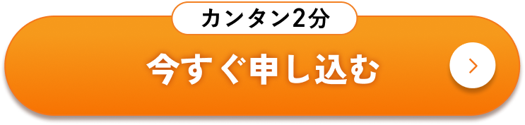 【カンタン2分】今すぐ申し込む