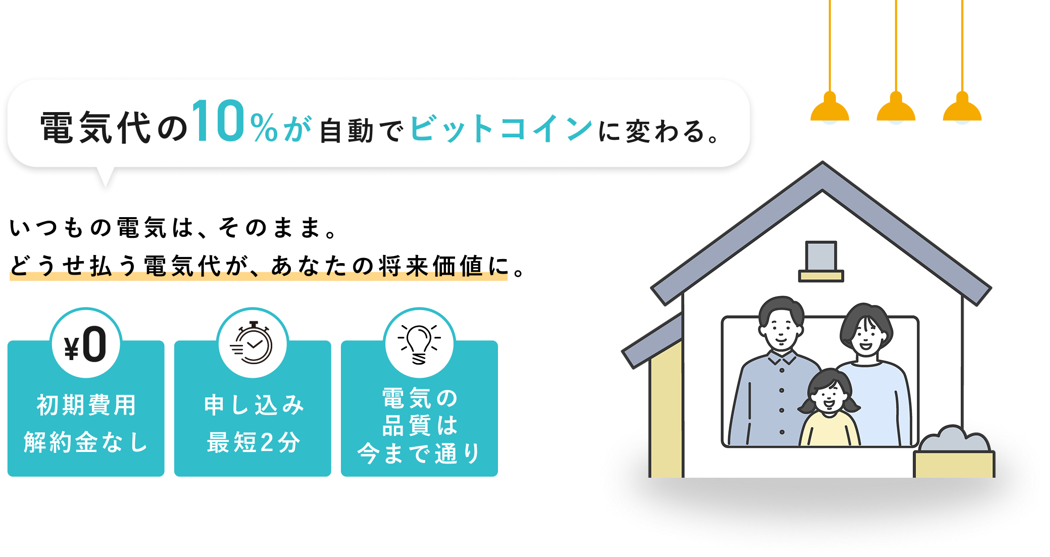【ビットでんき】電気代の10%が自動でビットコインに変わる。いつもの電気は、そのまま。どうせ払う電気代が、あなたの将来価値に。[初期費用解約金なし][申し込み最短2分][電気の品質は今まで通り]