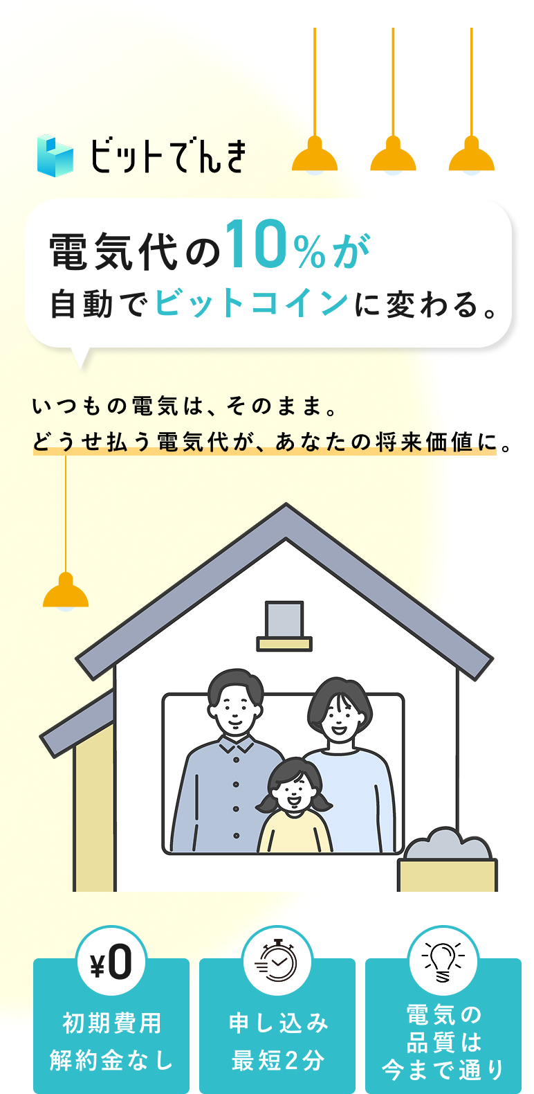 【ビットでんき】電気代の10%が自動でビットコインに変わる。いつもの電気は、そのまま。どうせ払う電気代が、あなたの将来価値に。[初期費用解約金なし][申し込み最短2分][電気の品質は今まで通り]