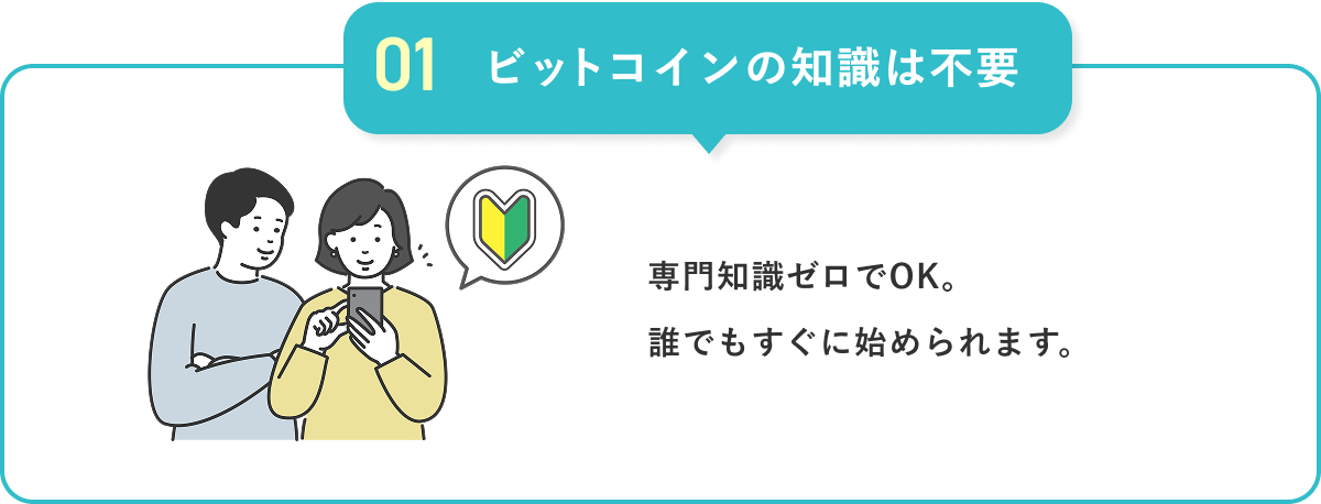 【01 ビットコインの知識は不要】専門知識ゼロでOK。誰でもすぐに始められます。