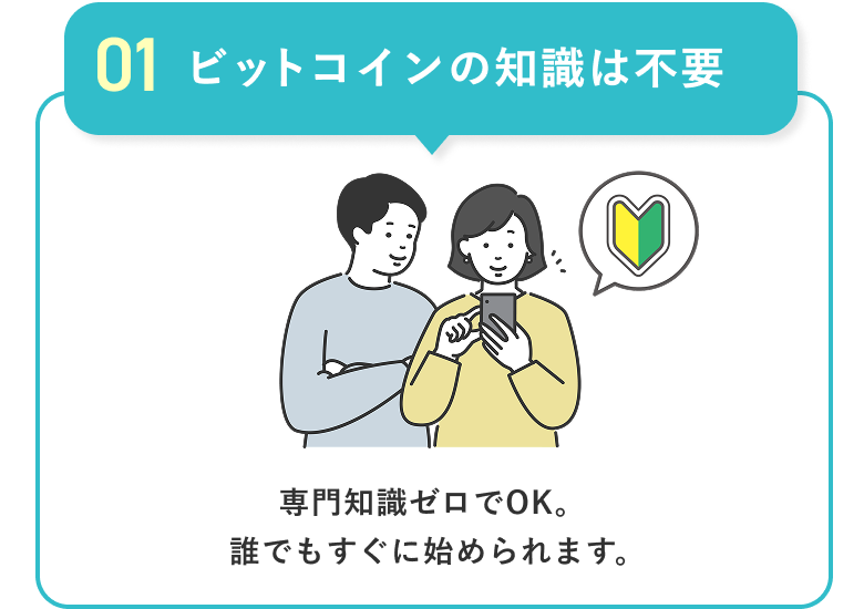 【01 ビットコインの知識は不要】専門知識ゼロでOK。誰でもすぐに始められます。