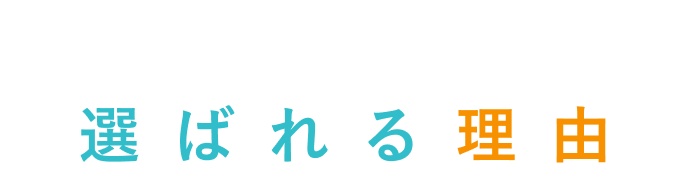 ビットでんきが選ばれる理由